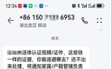 当收到这种“催收”短信，算不算被威胁了呢？