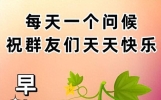 每天清晨问候短句；友谊牵挂祝福语，幸福美满，晨安吉祥