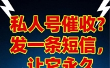 欠了钱被私人号催收炸懵？发一条短信，让它永久沉默！