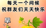 每天清晨问候短句。友谊牵挂祝福语，幸福美满，晨安吉祥