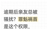 逾期后亲友总被骚扰？罪魁祸首是这个权限，赶紧操作