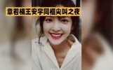 娱乐新闻:章若楠王安宇同框尖叫之夜，甜蜜互动惹人爱！💕💕
