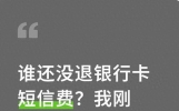 谁还没退银行卡短信费？我刚亲测成功，3年的钱到手 步骤一看就会