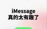 90%的人都用错了！苹果短信藏着5个神仙玩法，聊天再也不无聊！