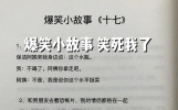 10个高能爆笑幽默笑话，让人乐不停，够你笑5天5夜了