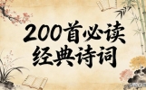 200首必读经典诗词，篇篇历经岁月沉淀