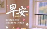 25句清晨暖心祝福，晨光温柔，情谊绵长，愿你岁岁安然、万事顺意