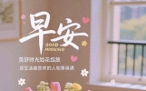 25句清晨暖心祝福；晨光温柔，情谊绵长，愿你岁岁安然、万事顺意