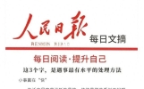 人民日报每日文摘丨这3个字，是遇事最有水平的处理方法