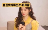 娱乐新闻:丝芭传媒曝光25万月薪，揭秘明星高收入背后的秘密！
