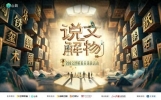 “说文解物”收官：新潮解说千年文物，历史故事“活”起来