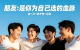 朋友：是你为自己选的血脉？