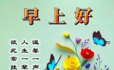 今日早安问候图片暖心短句，早上好温馨祝福语，愿彼此幸福安康