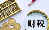 财税知识太枯燥？看完这篇你就知道如何轻松搞定！
