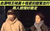 惊爆！俞灏明王晓晨牵手撒糖，感情走向咋这么迷？