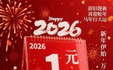 2026新年元旦暖心祝福语大全，经典元旦节祝福语精选