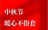 明日中秋节，别再说中秋快乐了，分享20句中秋祝福语，暖心不俗套
