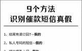90%的催收短信可以不理会，但涉及这三家平台的一定要重视