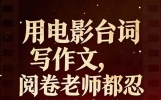 把电影台词写进作文里的万能素材
