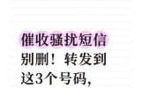 催收骚扰短信别删！转发到这3个号码，比报警还管用 催收最怕这个