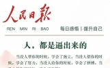 人民日报每日文摘：人都是逼出来的，绝境里的那把劲是你重生的光