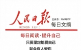 人民日报每日文摘：只要坚定地爱自己，就会有人爱你