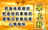 每天早上好祝福吉祥话，早安漂亮简短句子，吉祥如意常相伴