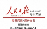 人民日报每日文摘：最好的感情，不一定在身边，但一定在心上