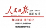 人民日报每日文摘：沉得住气，扛得住事，生活自会给你惊喜