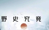 野史揭秘：那些被正史藏起来的奇闻怪事，古人到底有多“疯狂”？