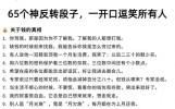 65个神反转段子，背下来一开口逗笑所有人！