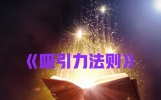 《吸引力法则》精选文摘
