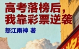 2026年2月怒江雨神励志小说《高考落榜后，我靠彩票逆袭》
