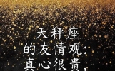 天秤座的友情观：真心很贵，只给懂分寸的人