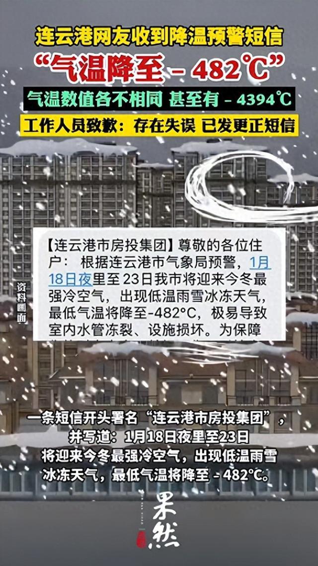 连云港多人收到“-482℃”降温预警短信，工作人员致歉：存在失误，已发更正短信