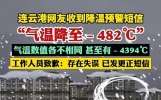 连云港多人收到“-482℃”降温预警短信，工作人员致歉：存在失误，已发更正短信