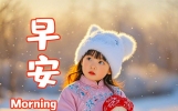 冬天早安问候语每日更新，早上好精美祝福短句，好朋友，常惦记，快乐过冬季