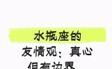 水瓶座的友情观：真心但有边界，懂的人才配深交