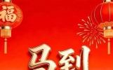 马年必发！30条高情商拜年短信，助你人缘财运双丰收