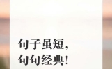 句子虽短，句句经典