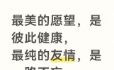 最美的愿望，是彼此健康，最纯的友情，是一路不忘