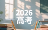 近5年高考作文主题梳理+2026年备考重点预测