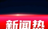3月2日，新闻速递30条