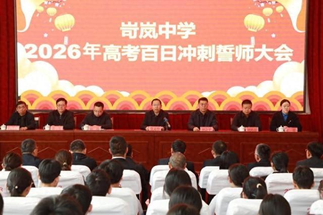 岢岚中学举行2026年高考百日冲刺誓师大会