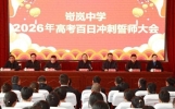 岢岚中学举行2026年高考百日冲刺誓师大会