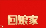 正月初二回娘家，拿对礼，别久留！亲戚之间的 “处世智慧”要懂
