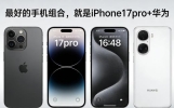 我认为最好的手机组合，就是iPhone 17 Pro+华为