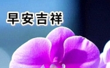 6月23日早安祝福短语，发朋友圈的心情短句，祝福让我们快乐安康