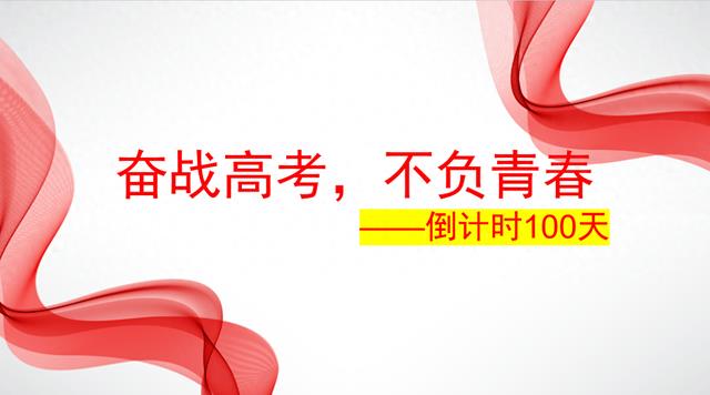 奋战高三，百日逐光 —— 高考倒计时100天线上励志班会