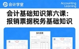 会计基础知识第六课：报销、票据、税务基础常识